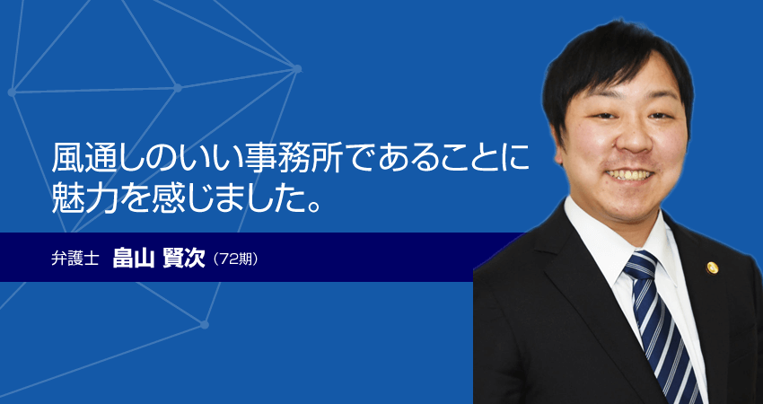 弁護士　畠山賢次（72期）