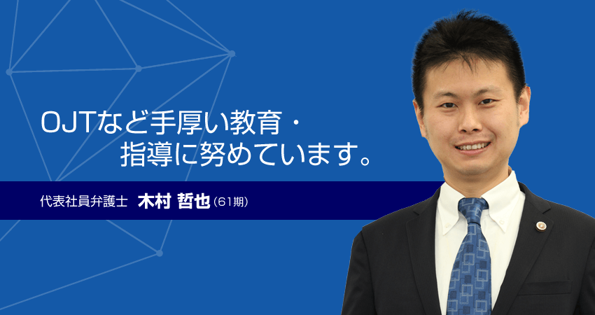 代表社員弁護士　木村哲也（61期）