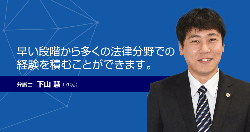 弁護士　下山慧（70期）