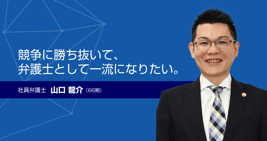 社員弁護士 山口龍介(66期)