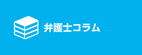 弁護士コラム