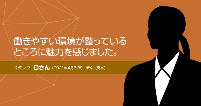 スタッフＤさん（2021年4月入所）