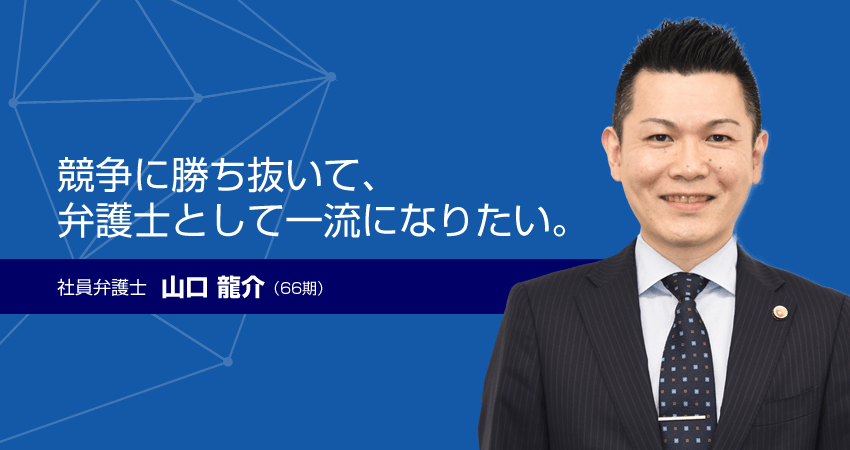 社員弁護士　山口 龍介（66期）