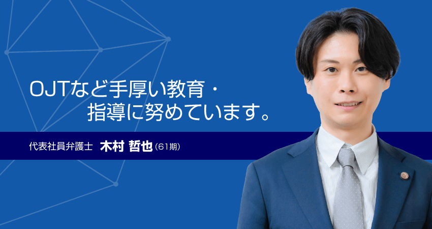 代表社員弁護士　木村 哲也（61期）