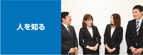 人を知る