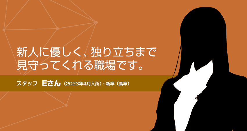 スタッフＥさん