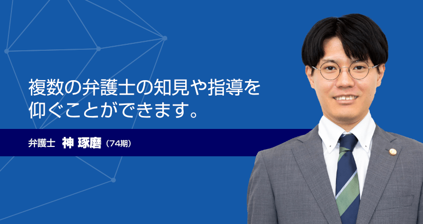 弁護士　神　琢磨（74期）