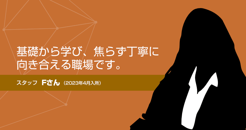 スタッフFさん（2023年4月入所）