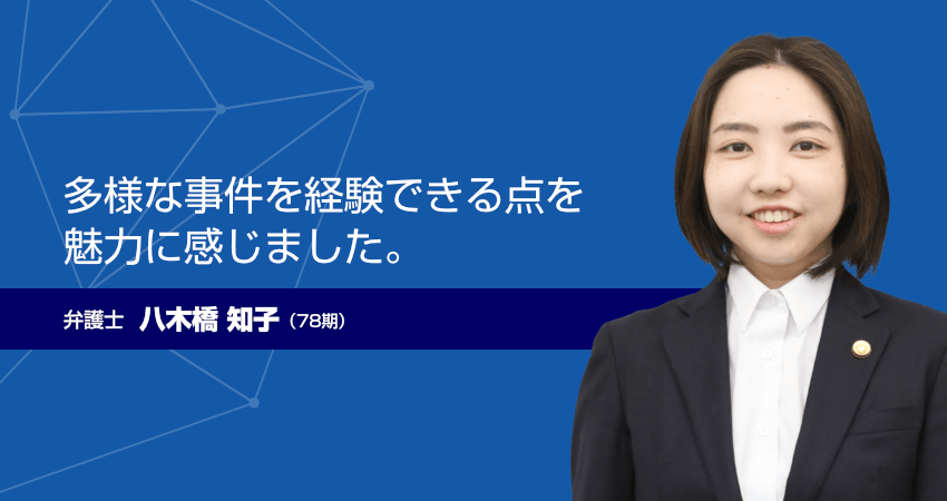 弁護士　八木橋 知子（78期）